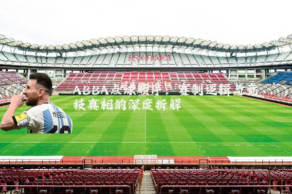 ABBA点球顺序：赛制逻辑与竞技真相的深度拆解