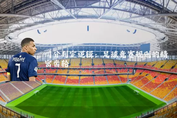 同分判定逻辑：足球竞赛规则的精密齿轮