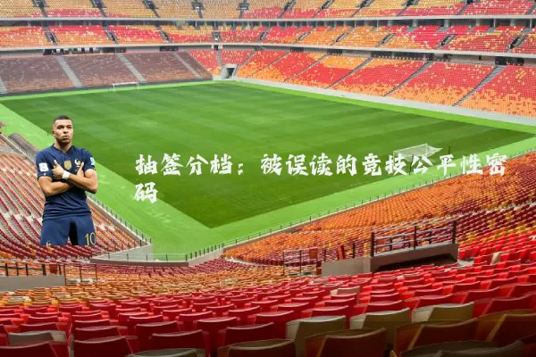 抽签分档：被误读的竞技公平性密码
