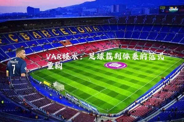 VAR技术：足球裁判体系的范式重构