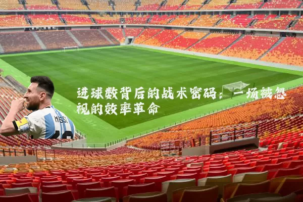 进球数背后的战术密码：一场被忽视的效率革命