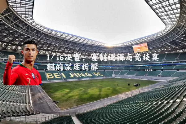 1/16决赛：赛制逻辑与竞技真相的深度拆解