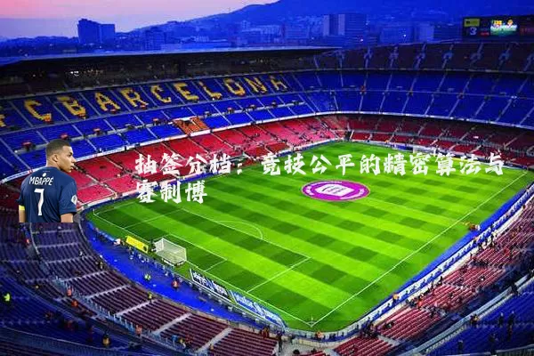 抽签分档：竞技公平的精密算法与赛制博弈