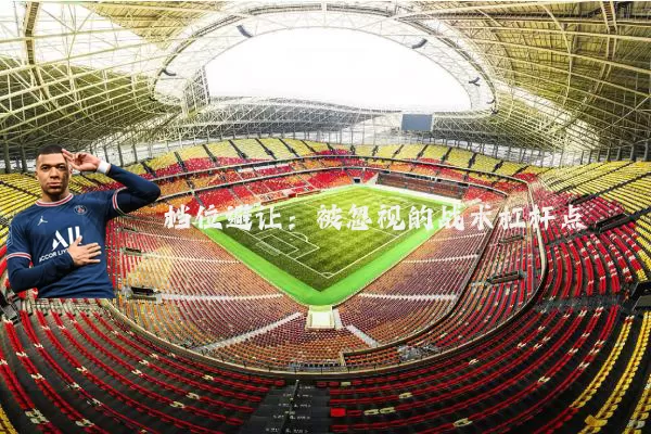 档位避让：被忽视的战术杠杆点