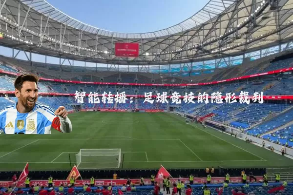 智能转播：足球竞技的隐形裁判