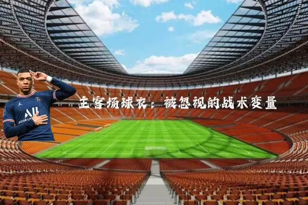 主客场球衣：被忽视的战术变量