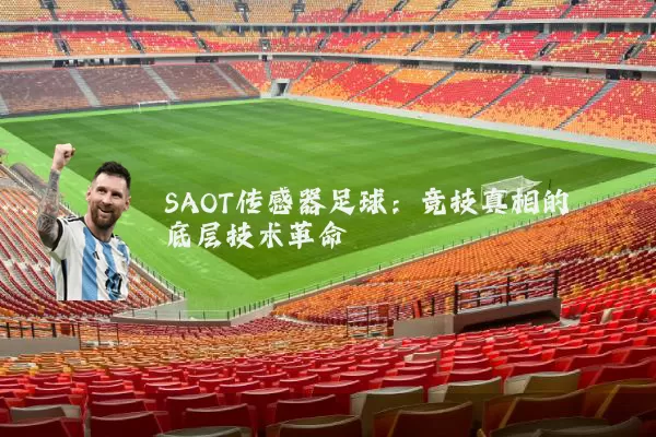 SAOT传感器足球：竞技真相的底层技术革命