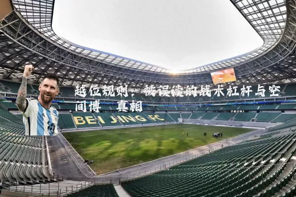 越位规则：被误读的战术杠杆与空间博弈真相