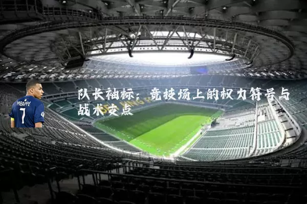 队长袖标：竞技场上的权力符号与战术支点
