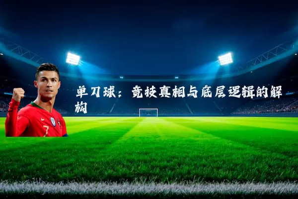 单刀球：竞技真相与底层逻辑的解构