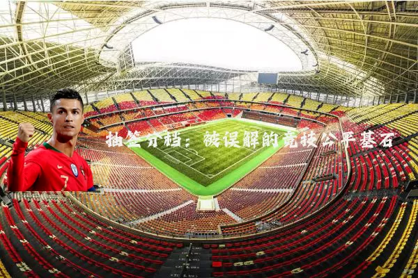 抽签分档：被误解的竞技公平基石