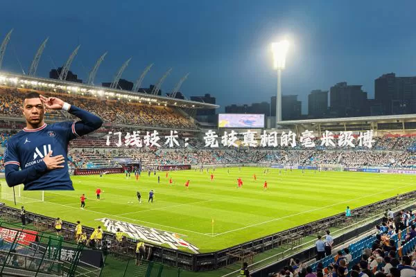 门线技术：竞技真相的毫米级博弈
