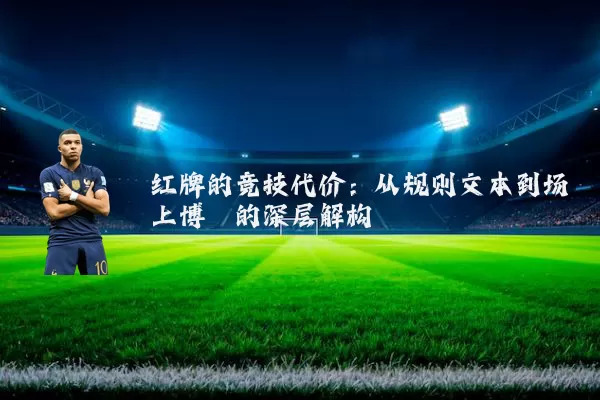红牌的竞技代价：从规则文本到场上博弈的深层解构
