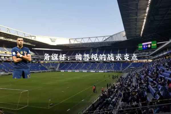 角旗杆：被忽视的战术支点