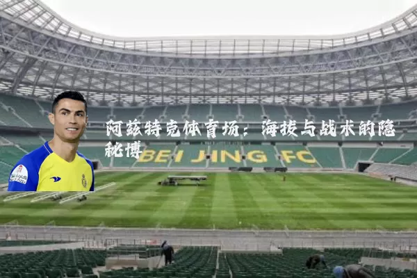 阿兹特克体育场：海拔与战术的隐秘博弈