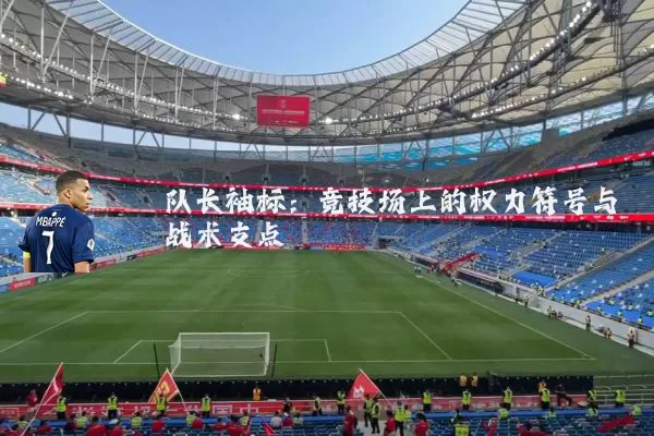 队长袖标：竞技场上的权力符号与战术支点