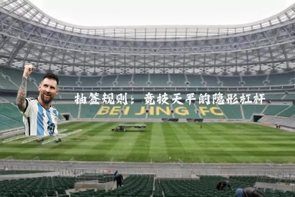 抽签规则：竞技天平的隐形杠杆