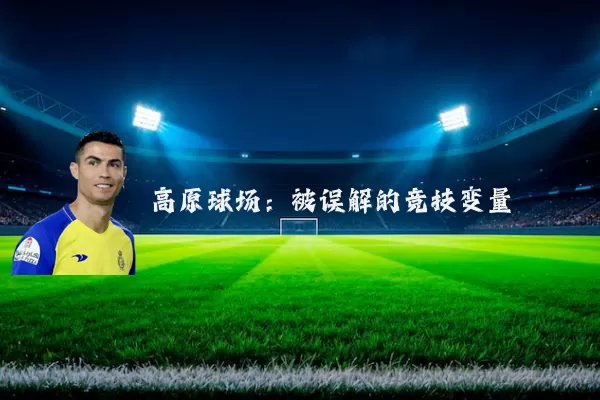 高原球场：被误解的竞技变量