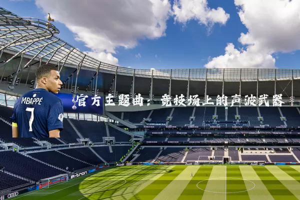 官方主题曲：竞技场上的声波武器