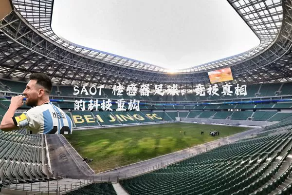 SAOT 传感器足球：竞技真相的科技重构