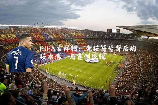 FIFA吉祥物:竞技符号背后的技术博弈与赛制逻辑