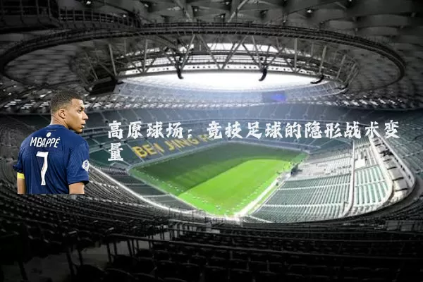 高原球场：竞技足球的隐形战术变量
