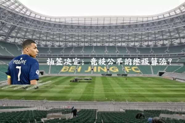 抽签决定：竞技公平的终极算法？