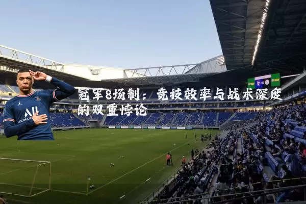 冠军8场制：竞技效率与战术深度的双重悖论