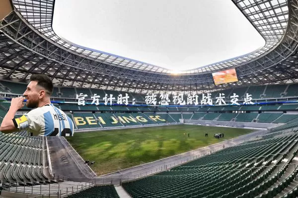 官方计时:被忽视的战术支点