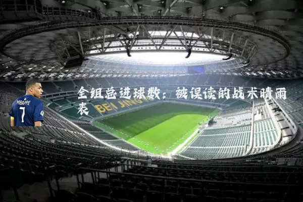 全组总进球数:被误读的战术晴雨表