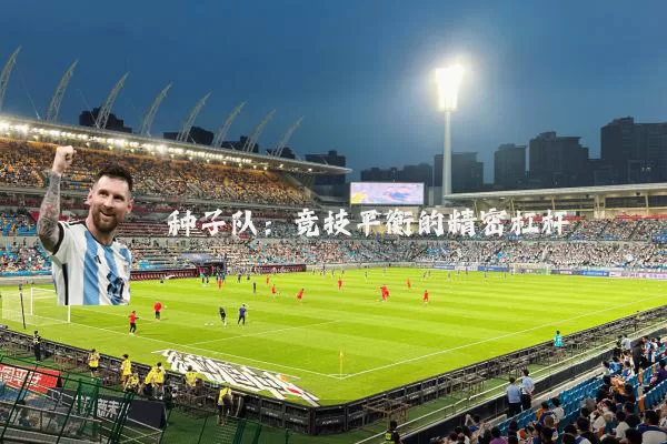 种子队：竞技平衡的精密杠杆