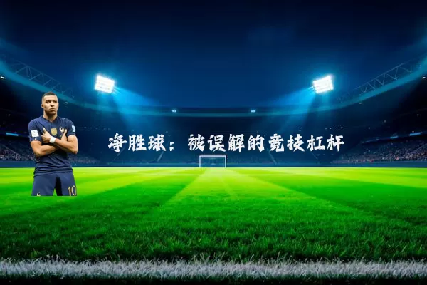 净胜球:被误解的竞技杠杆