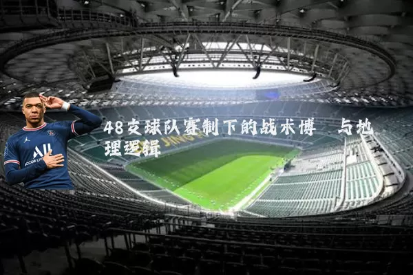 48支球队赛制下的战术博弈与地理逻辑