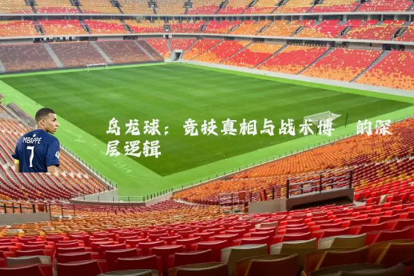 乌龙球：竞技真相与战术博弈的深层逻辑