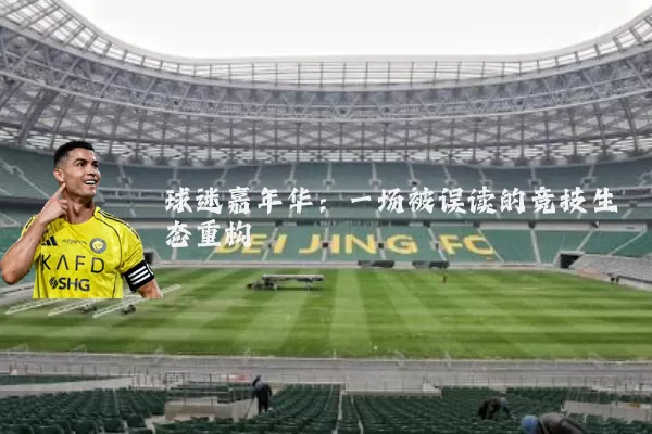 球迷嘉年华:一场被误读的竞技生态重构