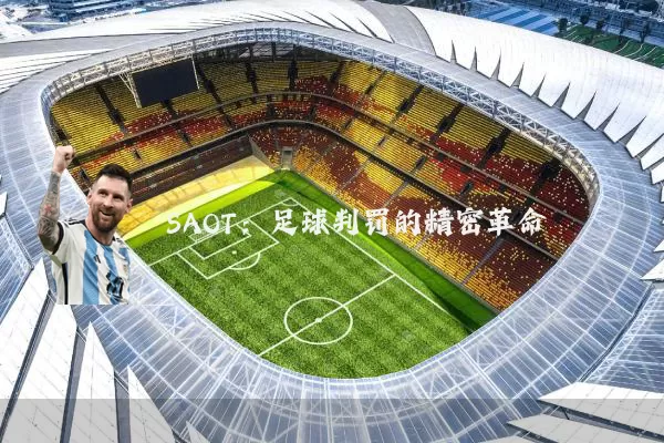 SAOT：足球判罚的精密革命