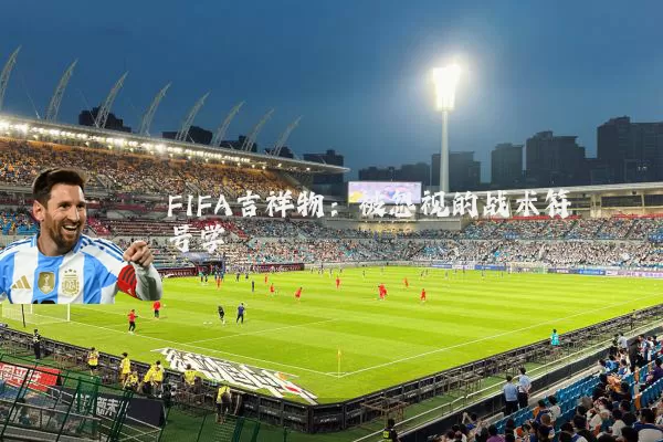 FIFA吉祥物：被忽视的战术符号学